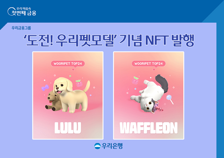 우리은행, '도전! 우리펫모델' 기념 NFT 발행..."독자적인 브랜드 경험 제공"