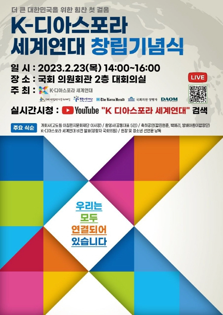 K-디아스포라 세계연대, 이달 국회서 창립기념식 개최