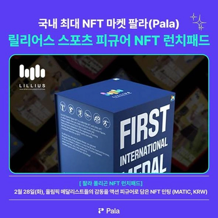 팔라, 첫 폴리곤 NFT 런치패드 진행...'릴리어스 스포츠 피규어 NFT'