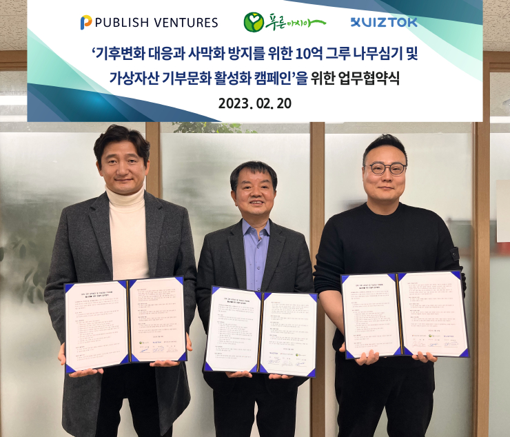 퍼블리시벤처스, 푸른아시아·큐버스랩과 글로벌 ESG 파트너십 위한 업무협약