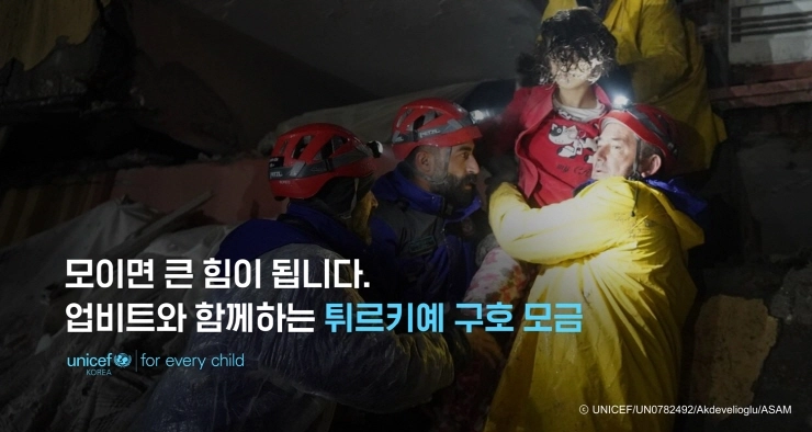 업비트, 이용자와 함께 비트코인으로 튀르키예 지진 피해자 지원한다