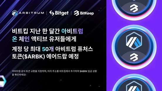 비트킵 지갑, 지난 한 달간 아비트럼 생태 액티브 유저들에게 계정 당 최대 50개의 $ARBK 에어드랍 예정