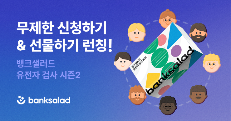 뱅크샐러드, '유전자 검사 시즌2' 통해 다양한 서비스 개편