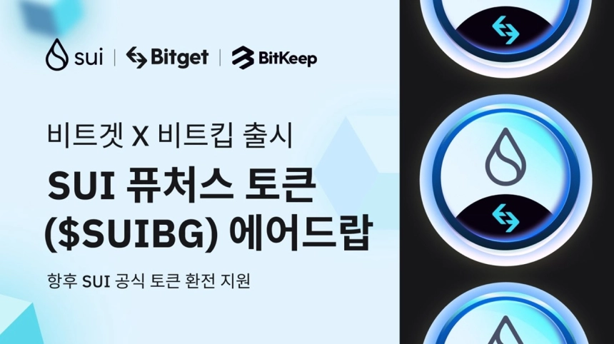 비트킵 X 비트겟 , Sui 메인넷 - Sui 퓨처스 토큰 에어드랍 이벤트 출시!