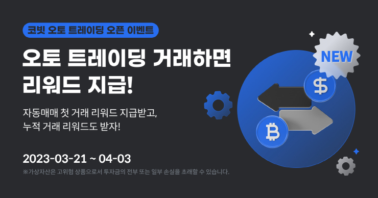 코빗, 오토 트레이딩 서비스 출시 기념 이벤트 진행