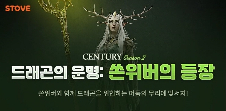 스마일게이트, 센추리 시즌2 '드래곤의 운명' 업데이트 실시