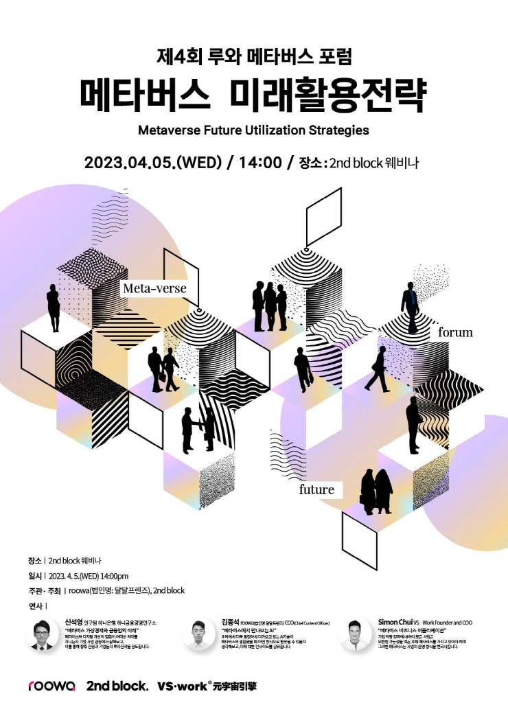 두나무 세컨블록, '제4회 메타버스 웨비나' 개최...메타버스 미래 가치 탐색