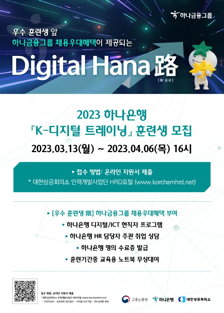하나은행, 금융권 맞춤형 디지털 인재 양성 'K-디지털 트레이닝' 교육생 모집