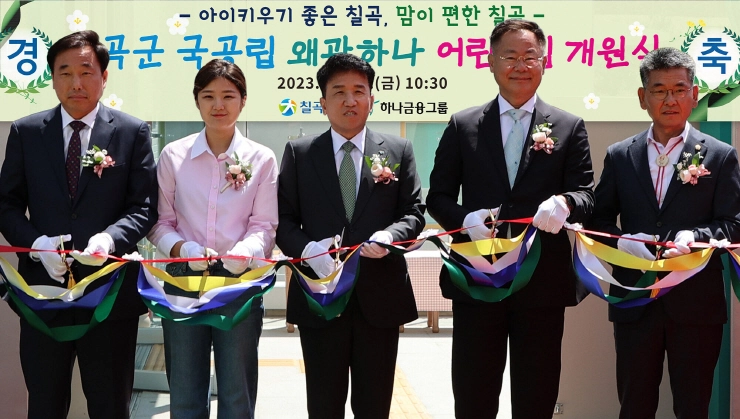 하나금융그룹, 저출산 극복·지역사회 상생금융 위한 '국공립 칠곡 왜관하나어린이집' 개원
