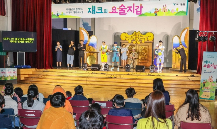 하나은행, 찾아가는 어린이 경제 뮤지컬 '재크의 요술지갑' 공연 개최