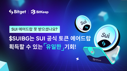 비트킵, SUI 토큰 출시！SUIBG는 SUI 에어드랍을 획득할 수 있는 유일한 기회!