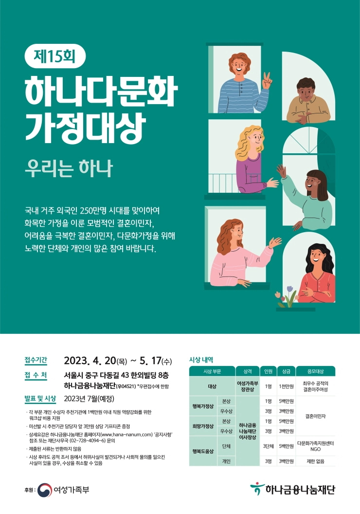 하나금융나눔재단, '제15회 하나다문화가정대상' 공모...지속적 나눔경영 실천