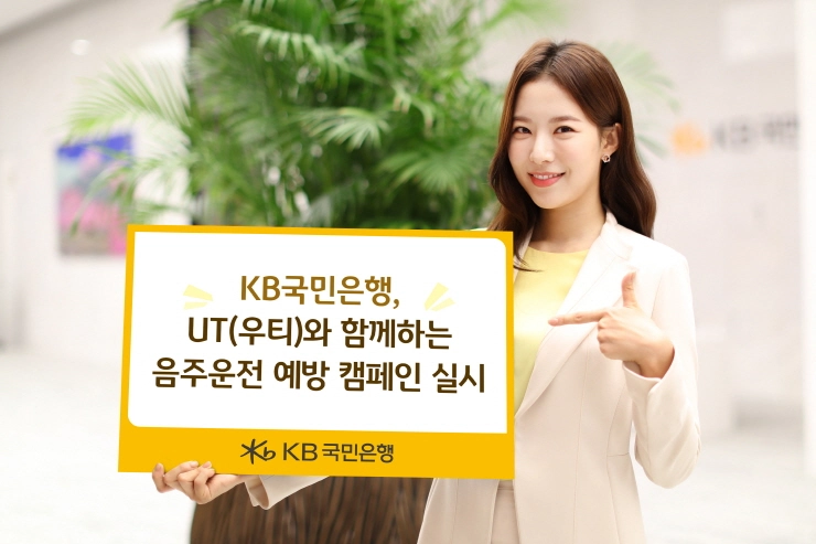 KB국민은행, 우티와 '음주운전 예방 캠페인' 실시...'KB 월렛·브릿지 통해 참여 가능