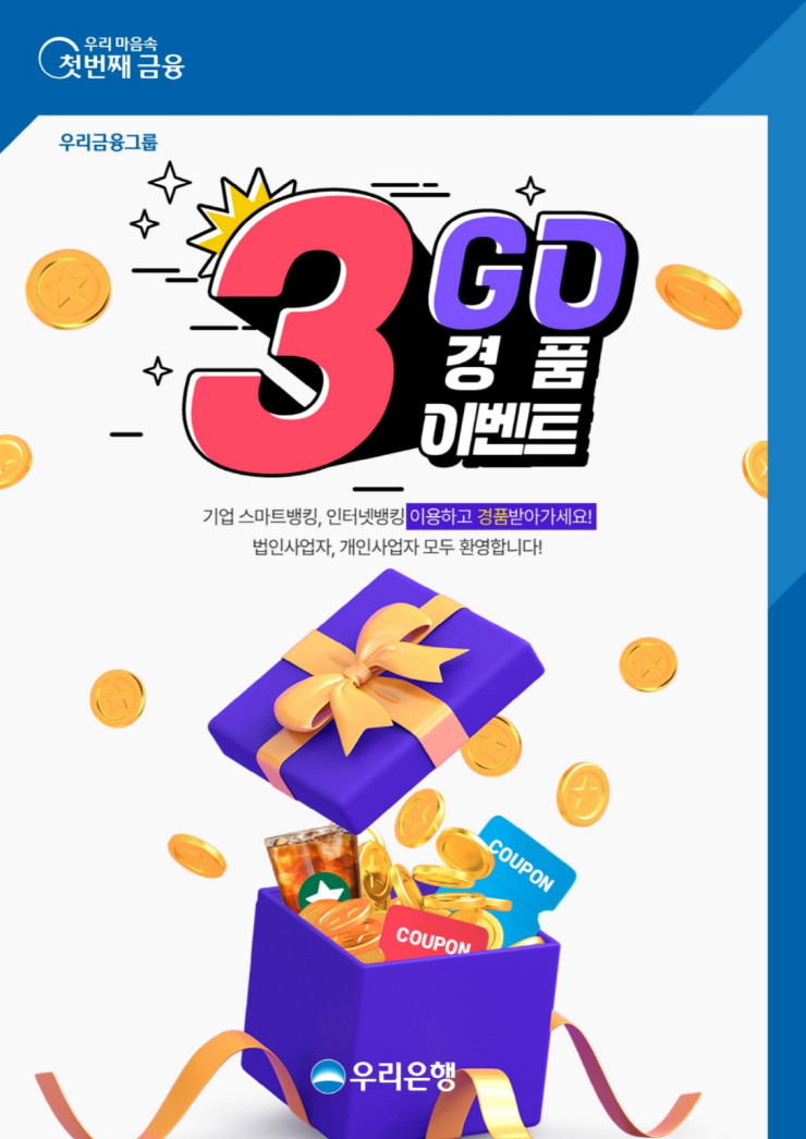 우리은행, 기업뱅킹이용 고객 대상 '기업뱅킹 쓰리고 이벤트' 실시