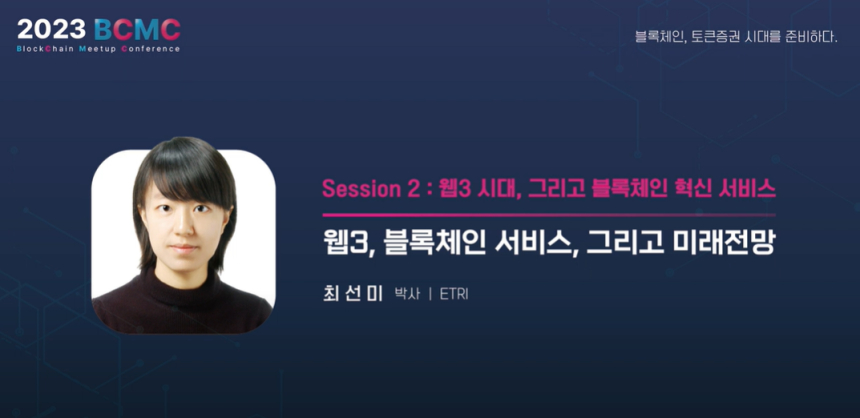 최선미 ETRI 박사 "블록체인 신용 평가 기준 달라질 것...무담보 소액대출 가능해져"