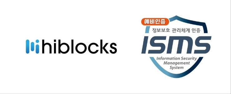 하이블럭스, 정보보호 및 개인정보보호 관리체계 예비인증 획득