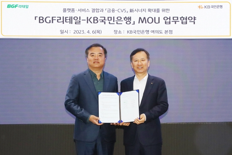 KB국민은행, BGF리테일과 '금융- CVS' 신 시너지 확대 위한 업무협약...플랫폼·서비스 결합 기반