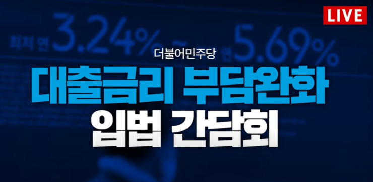 민주당, '대출금리 부담 완화' 입법추진...이재명 "가계·자영업자 부채 부담 커"