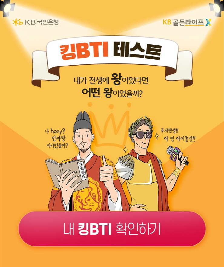 KB국민은행 'KB골든라이프X', 디지털 밸런스 게임 '킹BTI, 내가 전생에 왕이었다면' 출시