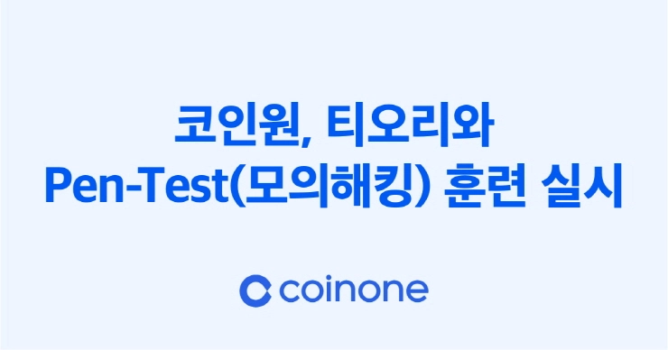 코인원, 티오리와 '모의해킹' 훈련 실시