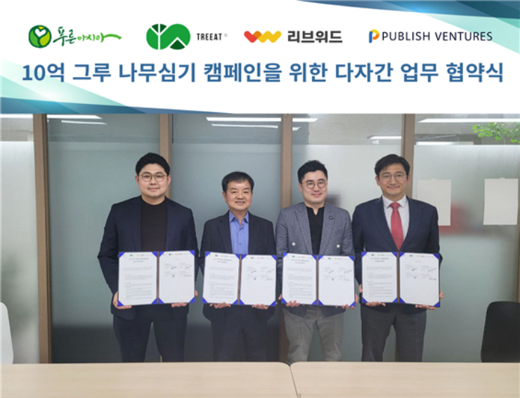 퍼블리시벤처스, 푸른아시아·트리이트·리브위드와 10억 그루 나무심기 켐페인 위한 업무협약