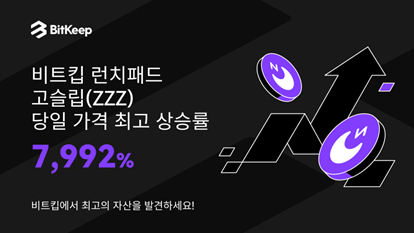 비트킵, 2023 첫 런치패드 프로젝트 '고슬립(ZZZ)' 거래 시작, 당일 최고 상승률 7992%