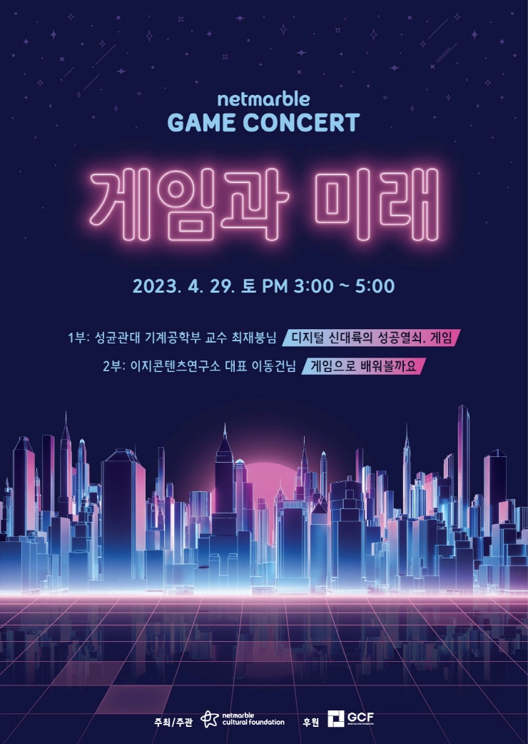 넷마블문화재단, '2023 넷마블 게임콘서트' 참가자 모집...'게임과 미래' 테마 진행