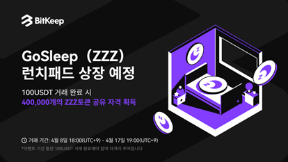 2023년 비트킵 첫 런치패드 GoSleep(ZZZ）상장 예정