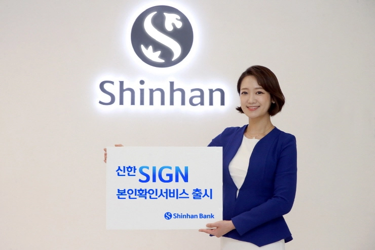 신한은행, '신한SIGN 본인확인서비스' 제공...인증서로 간편하게 본인확인