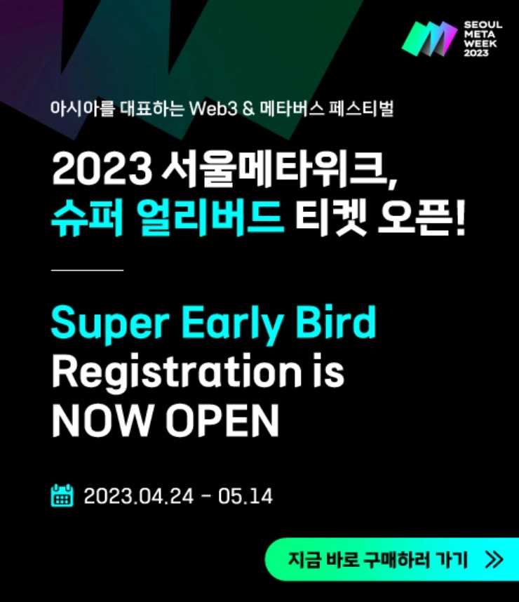 아시아를 대표하는 웹3 & 메타버스 페스티벌 2023 서울메타위크, ‘슈퍼 얼리버드 티켓’ 오픈