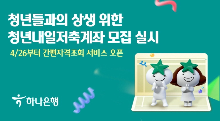 하나은행, 청년들과의 상생 위한 '청년내일저축계좌' 모집...상생 금융 실천