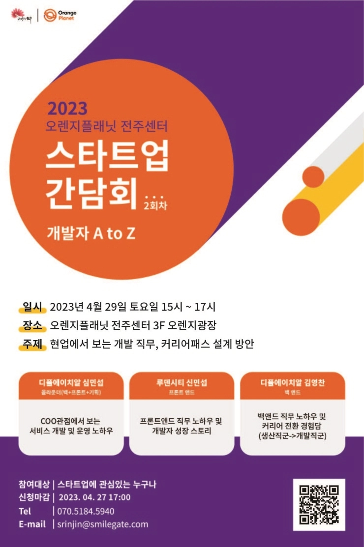 오렌지플래닛 전주센터, '개발자 A to Z' 주제 스타트업 간담회