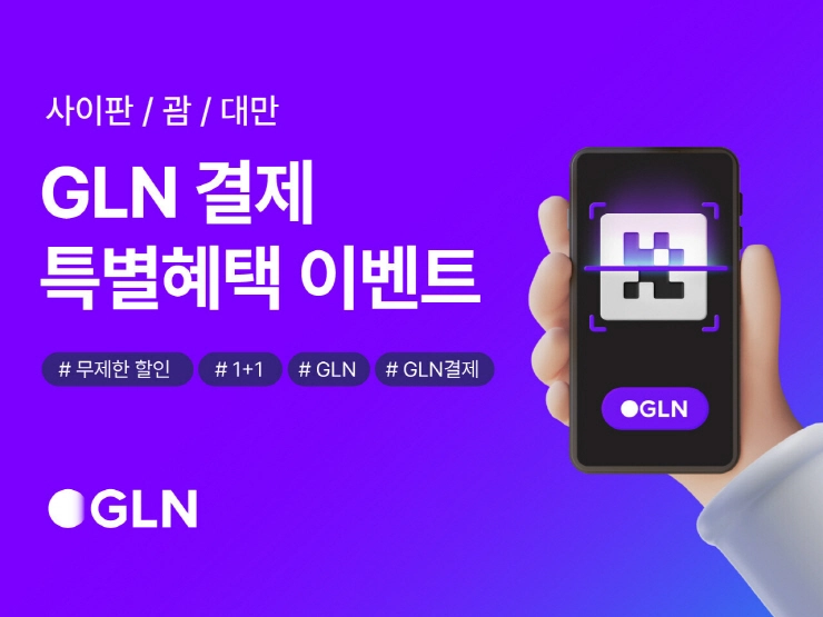 GLN인터내셔널, 서비스 지역 확대 기념 '해외 간편결제' 이벤트 시행