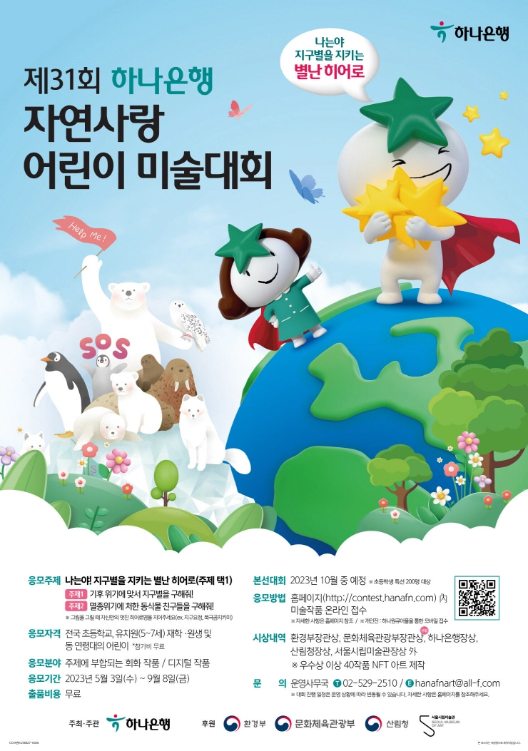 하나은행, '제31회 자연사랑 어린이 미술대회' 개최