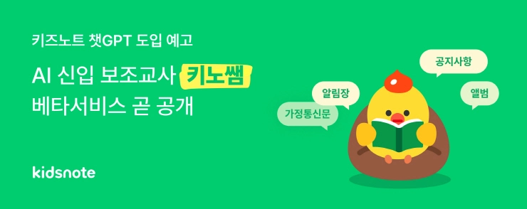 키즈노트, 챗GPT 도입한다...AI 보조교사 '키노쌤' 베타서비스 공개 예정