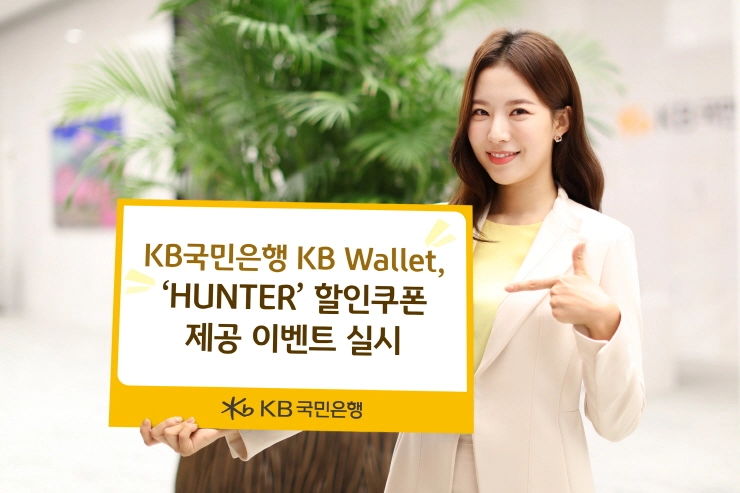 KB국민은행 KB월렛, 'HUNTER' 할인쿠폰 제공 이벤트