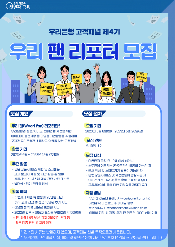 우리은행, 고객에게 금융애로사항 듣는다...제4기 우리 팬 리포터 모집