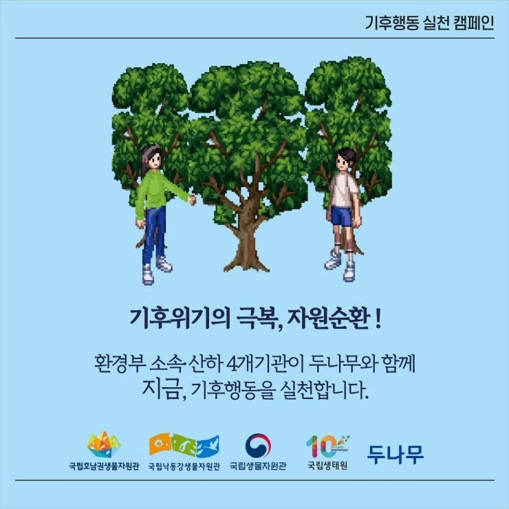 두나무, 환경부 산하 4개 기관과 '기후변화 생물지표' NFT 발행