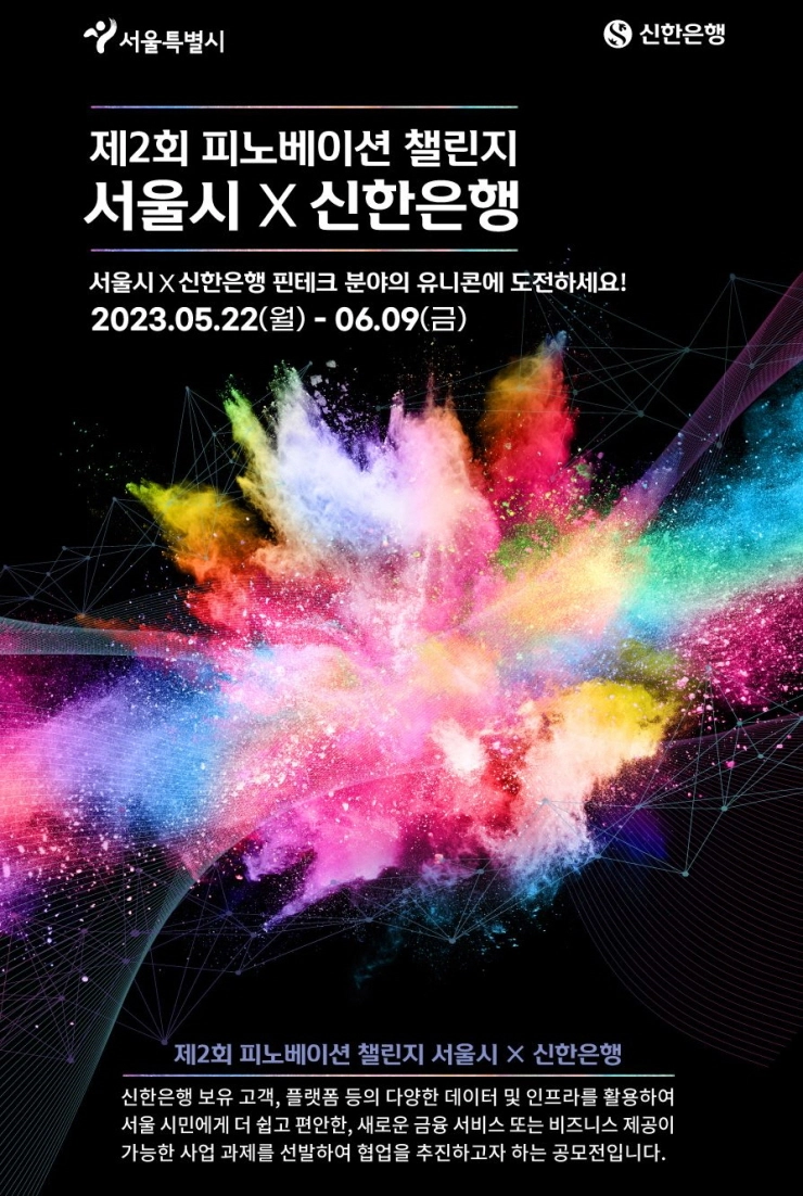 신한은행, 서울시와 '2023 피노베이션 챌린지' 개최