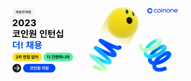 코인원, 2023 채용연계형 인턴십 확대..."가상자산 시장 이끌어갈 인재 육성"