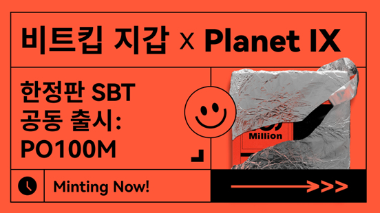 비트킵 지갑 X PlanetIX 한정판 PO100M NFT 공동 출시,  업계 최초 상호작용 1억 초과한 NFT!