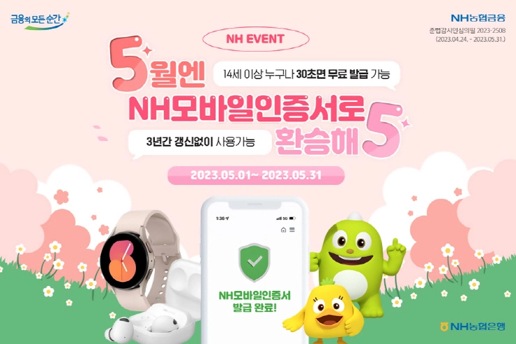 NH농협은행, 'NH모바일인증서' 최초 발급고객 대상 이벤트 실시
