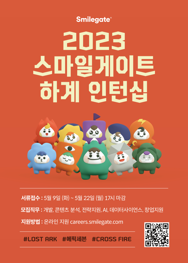 스마일게이트 그룹, 2023 하계 인턴십 채용 실시