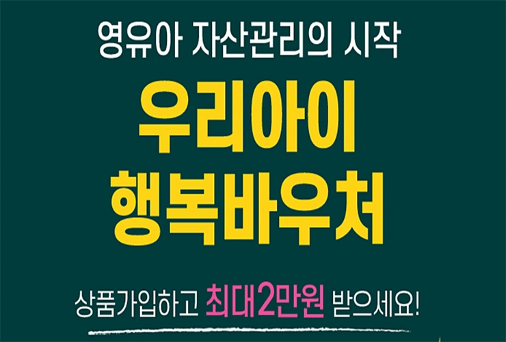 우리은행, 19세 이하 청약·적금 신규 가입 '금융바우처' 제공