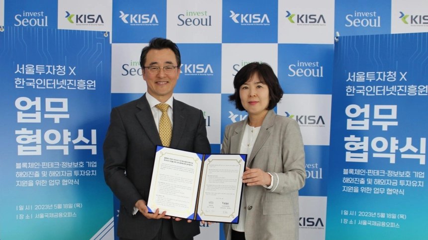 KISA, 서울투자청과 블록체인·핀테크 기업 글로벌 시장 진출 돕는다