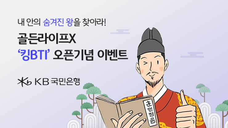 KB국민은행, 디지털 밸런스게임 '킹BTI 테스트' 체험 이벤트 실시