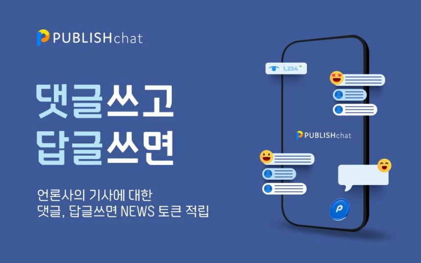 웹3.0 기반의 '퍼블리시 챗' 출시...이용자 댓글 보상 서비스 개시