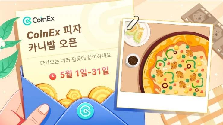 암호화폐 세계 탐험: CoinEx Pizza Month에 참여하고 다양한 상품을 받으세요!