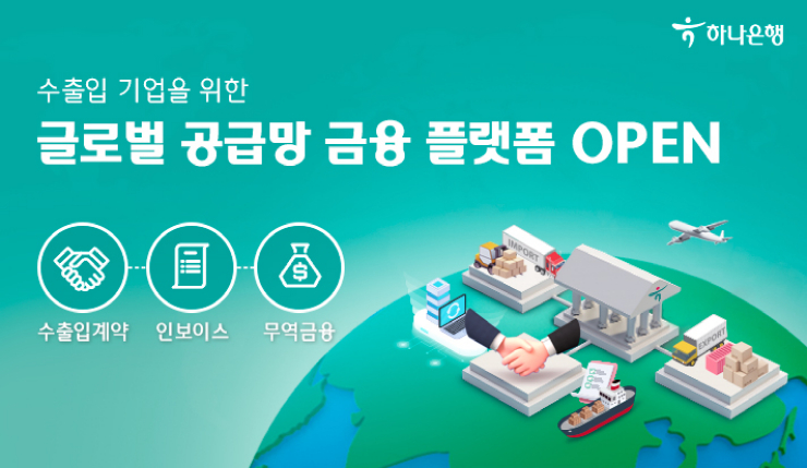 하나은행, 이씨플라자와 수출입 기업 위한 '글로벌 공급망 금융 플랫폼 공동 구축
