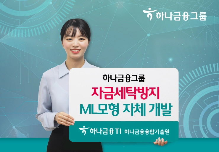 하나금융그룹, '자금세탁방지 머신러닝 모형' 자체 개발